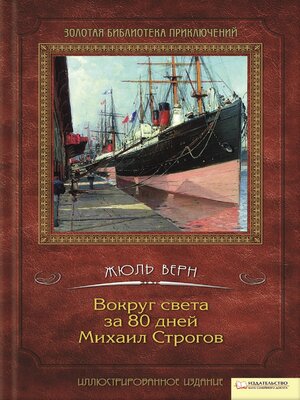 cover image of Вокруг света за 80 дней. Михаил Строгов